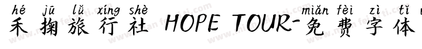 禾掬旅行社 HOPE TOUR字体转换